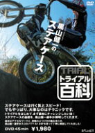 ☆【ネコポス対応】【自然山通信】トライアル百科DVD　「黒山健一のステアケース」 【バイク用品】