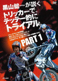 ☆【ネコポス対応】【自然山通信】黒山健一が説く [トリッカーで、テッテー的にトライアル。PART1] DVD 上手になる方法【バイク用品】