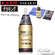 ☆●【送料無料】【メッキ工房NAKARAI】史上最鏡 デカキング クロス付き サビ取り 錆び取り 錆取り ナカ…