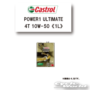 ���yCastrol�zPOWER1 ULTIMATE 4T 10W-50�@1L�@�J�X�g���[���@�p���[1�@�A���e�B���C�g�y�o�C�N�p�i�z