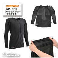 ☆【正規品】【DAYTONA】DP-002 ストレッチスリムフィット メッシュインナープロテクター【バイク用品】