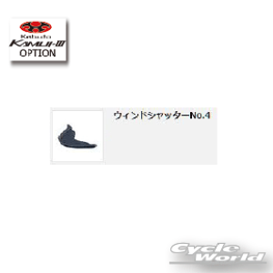 ���yOGK�z�E�B���h�V���b�^�[No.4 KAMUI-3 �p �@�J���C3 �@KAMUI-III �V�[���h�I�[�W�[�P�[�@�J�u�g�@kabuto �@�J�y�o�C�N�p�i�z