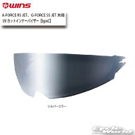 ☆正規品【WINS】UVカットインナーバイザー【typeC】（シルバーミラー）A-FORCE RS JET、G-FORCE SS JET…