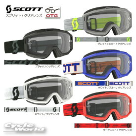 ☆【あす楽対応】【SCOTT】スコット スプリットOTG クリア ゴーグル　SPLIT　OTG　　ゴーグル曇り止め加工　バイク用ゴーグル　メガネ対応　眼鏡対応　DF ★【バイク用品】