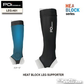 ☆*◆【ネコポスで送料無料】【POi DESIGNS】LEG-H01　ヒートブロックレッグサポーター 　HEAT BLOCK LEG SUPPORTERマフラー　エンジン　熱　断熱　火傷防止　夏 　吸汗速乾　【バイク用品】