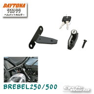 ☆【ネコポスで送料無料】【DAYTONA】《91599》ヘルメットホルダー REBEL250/500用　ヘルメットロック　…