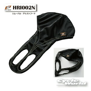 ���y�l�R�|�X�Ή��z�yHYOD�zHRI002N Removal Assist Hood�@�����[�o���E�A�V�X�g�t�[�h�@�w�����b�g�C���i�[�@�q���E�h�E�v���_�N�c�y�o�C�N�p�i�z