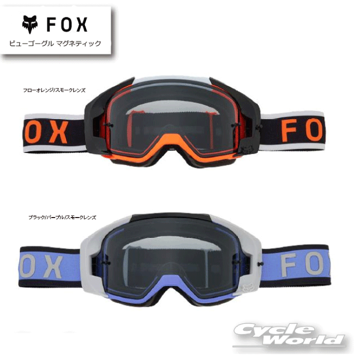 楽天市場】☆【FOX】ビューゴーグル マグネティックゴーグル オフ 