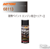 ☆【DAYTONA】耐熱ペイント エンジン用 《クリアー》 68113 塗装 塗料 補修塗料 耐熱 デイトナ【バイク用…