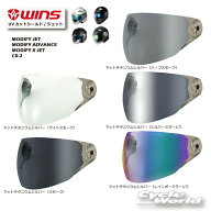 ☆【WINS】UVカットシールド／ジェット　MODIFY JET、MODIFY ADVANCE、MODIFY X JET　CR-2専用シールド　…