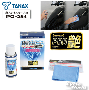 ���������� ���K�i�yTANAX�z�yPITGEAR�z �K���X�R�[�g�X�v���[ �v�����@PG-284�@�^�i�b�N�X �s�b�g�M�A �@�K���X�R�[�e�B���O�܁@�X�v���[�^�C�v�@��o���܁@�����e�i���X�@�P�~�J���@�y�o