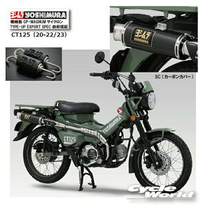 ��* ���K�i�yYOSHIMURA�z���V�����@CT125�i20-25�j 110A-46G-5U90�sSC �J�[�{���J�o�[�t�@�B�� GP-MAGNUM�T�C�N���� TYPE-UP EXPORT SPEC ���{�F�؁@�}�t���[�@HONDA �@�z���_�y�o�C�N�p�i�z