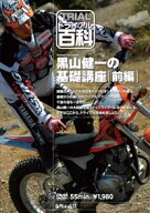 ☆【ネコポス対応】【自然山通信】トライアル百科DVD　黒山健一の基礎講座《前編》 【バイク用品】