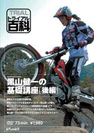 ☆【ネコポス対応】【自然山通信】トライアル百科DVD　黒山健一の基礎講座《後編》 【バイク用品】