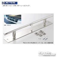 ☆*【ACTIVE】200系ハイエース用 ラダーレールフック 《1990113》アクティブ　トランポ　車用品　バイク…