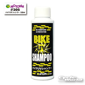 ���yMOTOWN�z ���[�^�E�� �@�o�C�NUV�V�����v�[ 100ml �@����@���O���\�h�@UV�J�b�g�@�P�~�J���@#205 �y�o�C�N�p�i�z