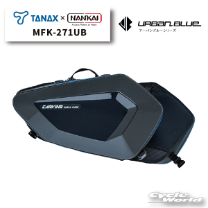 �����K�i�yNANKAI×TANAX�zMFK-271UB �J�[�r���O�V�F���P�[�X �A�[�o���u���[�V���[�Y�@�T�h���o�b�O�@�V�[�g�o�b�O�@�����O�c�[�����O�@�^�i�b�N�X�@�i���J�C�@��C���i�@�R���{�@�L�����s