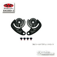 ☆【ネコポス対応】【OGK】SAJシールドラチェットセット 左右セット　EXCEED-2 　ヘルメット 補修パーツ…