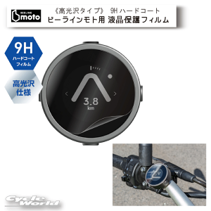 ���y�l�R�|�X�Ή��z�yBEELINE�z�r�[���C�����g�p�t���ی�t�B�����s������^�C�v�t9H�n�[�h�R�[�gBeeline Moto�@9HG-20�@�A�N�Z�T���[�@�v���g�@�y�o�C�N�p�i�z