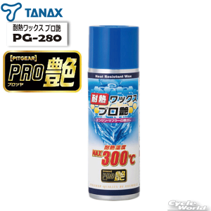 ���������� ���K�i�yTANAX�z�yPITGEAR�z �@�ϔM���b�N�X �v�����@PG-280�^�@�i�b�N�X �s�b�g�M�A �@�@�c���������@�h������h�~�@��o���ی�܁@�����e�i���X�@�P�~�J���@�y�o�C�N�p�i�z