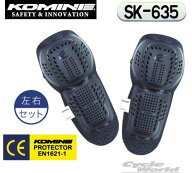 ☆【KOMINE】コミネ SK-635 コミネCEプロテクター E/KSK-635 KOMINE CE Protector E/K　肘/膝兼用 　肘　…