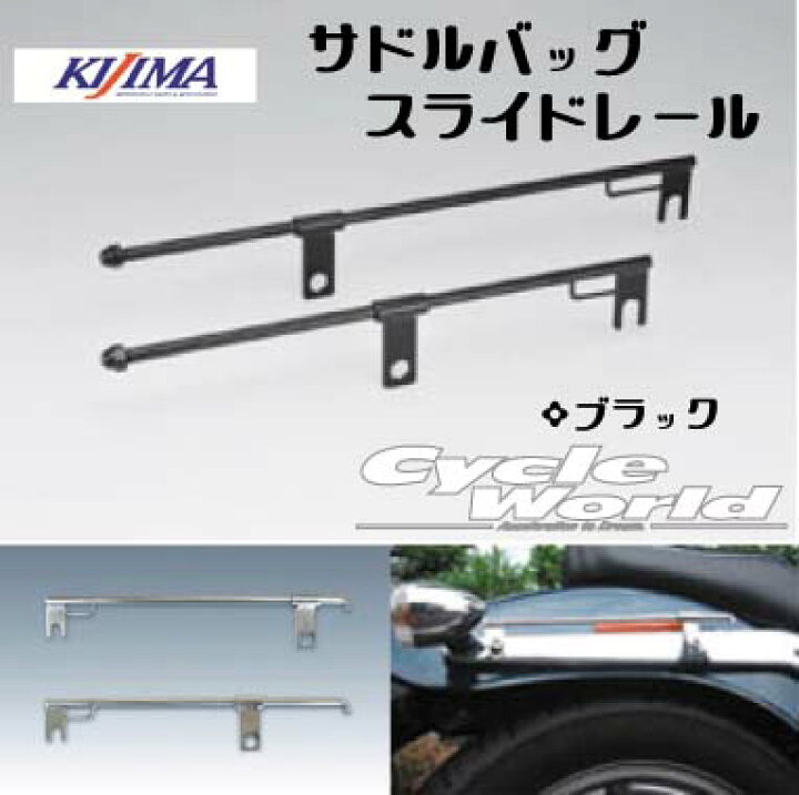 楽天市場】☆【KIJIMA】サドルバッグ スライドレール【ショート 