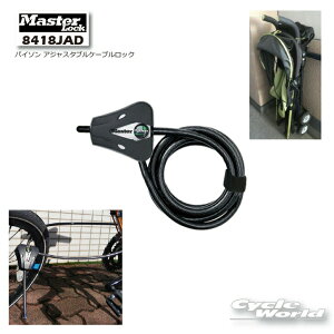���yMasterLock�z�s8418JAD�t �p�C�\�� �A�W���X�^�u�� �P�[�u�����b�N�}�X�^�[���b�N�@�A�����JNo.1�u�����h�@�o�C�N���b�N�@���@����h�~�@�Z�L�����e�B �y�o�C�N�p�i�z