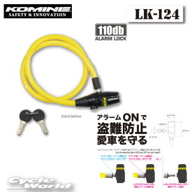 ☆【KOMINE】LK-124 アラームワイヤーヘルメットロック 　カギ　鍵　アラーム機能付　盗難防止　コミネ【バイク用品】