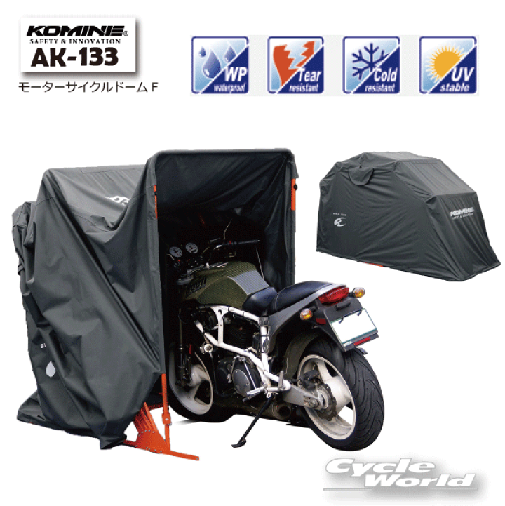 コミネの大型車両用バイクカバー コミネ公式】AK-130 コンパクトモーターサイクルハーフカバー | KOMINE