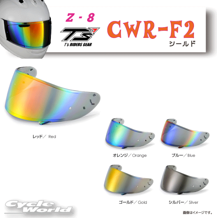 楽天市場】☆【T's】CWR-F2 ミラーシールド SHOEI Z-8 X-Fifteen