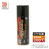 ☆【あす楽対応】【okitsumo】耐熱温度200℃《ツヤ有　黒　300ml》　ワンタッチスプレー《4953464044232…