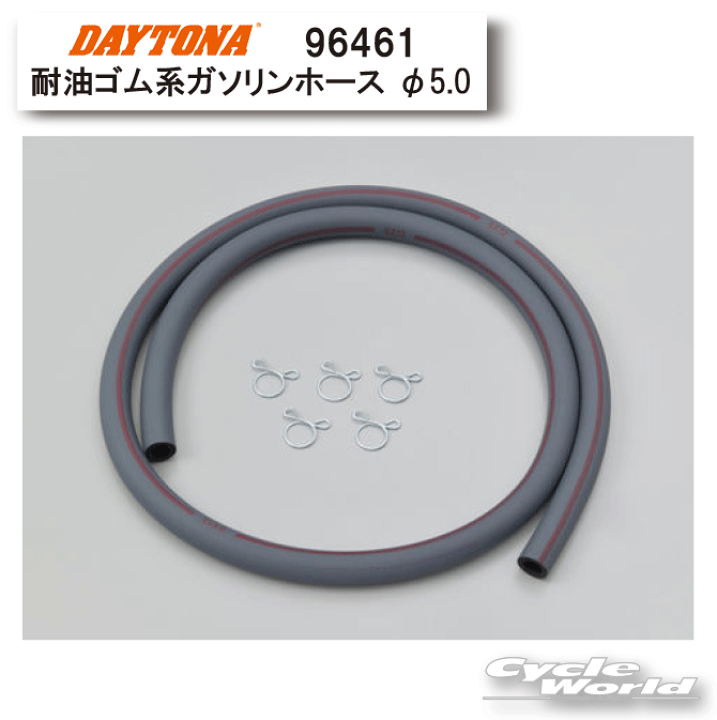 楽天市場】☆DAYTONA デイトナ 96461 耐油ゴム系ガソリンホース 内径