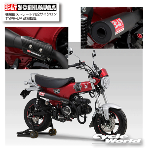 �� * �����K�i�yYOSHIMURA�z���V�����@�@�B�ȃX�g���[�g762�T�C�N���� TYPE-UP ���{�F�؁s110A-45H-6X60�tDax125�i23�j�@�}�t���[�@HONDA �@�z���_�y�o�C�N�p�i�z