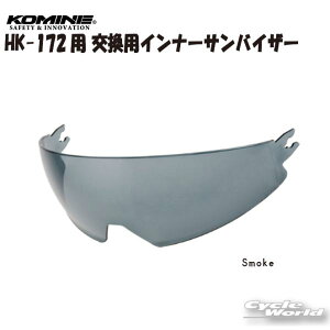 ���K�i�kKOMINE�l 01-180 HK-172�p �����p�C���i�[�T���o�C�U�[ ��Smoke�� UV�J�b�g HK-180 �R�~�l �y�o�C�N�p�i�z
