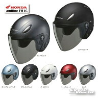 ☆*【HONDA】 amifine FH1C　ジェットヘルメット ホンダ　[0SHGBFH1C] 　【バイク用品】