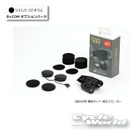 ☆ B+COM SB6XR用 増設キット 純正スピーカー&取付ベース　正規品 （00082575）複数のヘルメットで使い分…