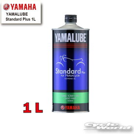 ☆●【YAMAHA】ヤマルーブ　スタンダードプラス 1L《907933215900》　YAMALUBE　Standard Plus　1リットル　 4ST　純正オイル　　ヤマハ【バイク用品】