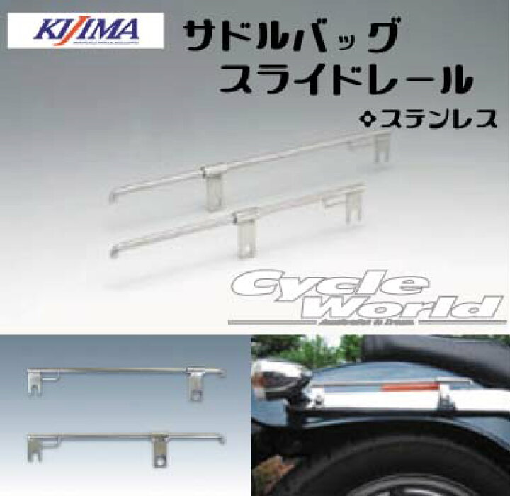 楽天市場】☆送料無料【KIJIMA】サドルバッグ スライドレール 