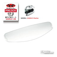 ☆ 【OGK】 CF-2 ピンロックシート 曇りどめシート 《KAMUI-5用》 《クリア》 Pinlock Original Insert L…