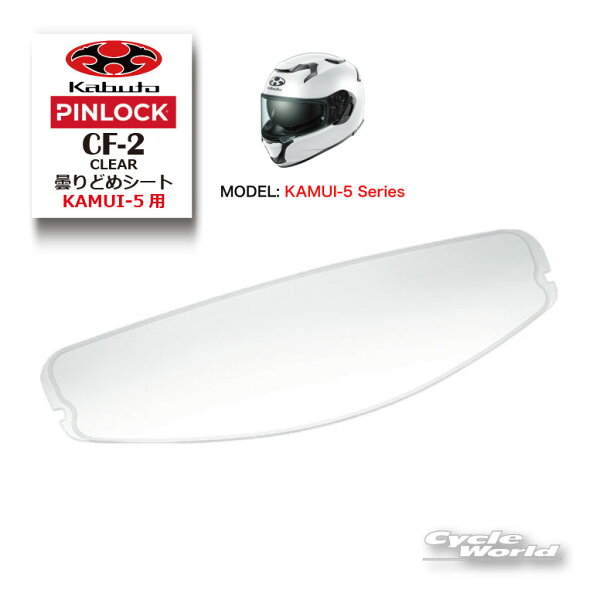 ☆  【OGK】 CF-2 ピンロックシート 曇りどめシート 《KAMUI-5用》 《クリア》 Pinlock Original Insert Lens   谷 KAMUI5 Pinlock カムイ5 シールド オージーケー カブト 【バイク用品】