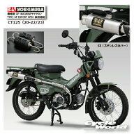☆【あす楽対応】正規品【YOSHIMURA】ヨシムラ　CT125（20-25）　《SS ステンレスカバー》機械曲 GP-MAGN…