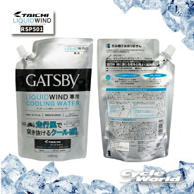 ☆* 正規品　RSP501　ギャツビーリキッドウインド ウォーター【RS TAICHI】LIQUIDWIND　クール　冷却水 RSタイチ アールエスタイチ 　マンダム　4902806114881【バイク用品】