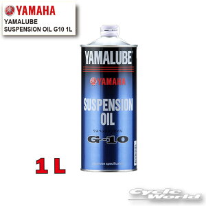 ���yYAMAHA�z���}���[�u�@ �T�X�y���V�����I�C��G-10�@1L�y907933804200�z�@YAMALUBE�@SUSPENSION OIL�@ �����I�C���@���}�n�y�o�C�N�p�i�z