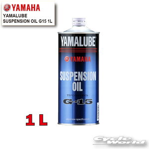 ���yYAMAHA�z���}���[�u�@�T�X�y���V�����I�C��G-15�@1L�s907933804300�t�@YAMALUBE�@SUSPENSION OIL�@ �����I�C���@���}�n�y�o�C�N�p�i�z