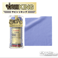 ☆【メッキ工房NAKARAI】史上最鏡 サビトリキング クロス付き サビ取り 錆び取り 錆取り ナカライ【バイ…