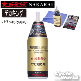 ☆【送料無料】【メッキ工房NAKARAI】史上最鏡 デカキング クロス付き サビ取り 錆び取り 錆取り ナカライ　サビトリキング【バイク用品】