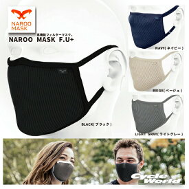 ☆【ネコポスで送料無料】【NAROO MASK】高機能フィルターマスク　「F.U+」　ナルーマスク　花粉症対策　PM2.5対策　防塵【バイク用品】