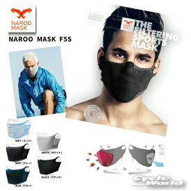 ☆【ネコポスで送料無料】【NAROO MASK】高機能フィルターマスク　「F5S」　アゴ丈の長さのアウトドアスポーツマスク　 ナルーマスク　花粉対策　PM2.5対策　防塵【バイク用品】