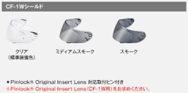 ☆*【OGK】 CF-1Wシールド 《ノーマルカラー》　カムイ3用 　KAMUI-3 KAMUI3 KAMUI-III 　SHUMA　シリーズ オプションパーツ　 シールド　　オージーケー　カブト 【バイク用品】