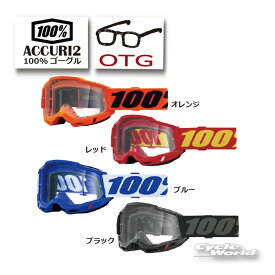 ☆正規品　●【100%】ACCURI2　《OTG メガネ対応 》ゴーグル　100パーセント　バイク用ゴーグル　　眼鏡対応　アキュリ2　W.W 　ウエストウッド　【バイク用品】